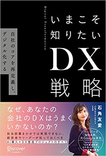 2022年最新版】今だから読みたい！DX(デジタルトランス